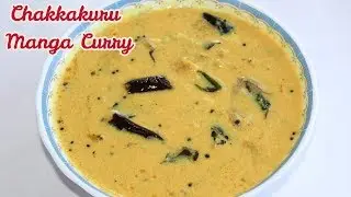 Nadan Chakkakuru Manga Curry/Jackfruit Seeds Mango Curry -ചക്കക്കുരു മാങ്ങാ കറി-Reebz world