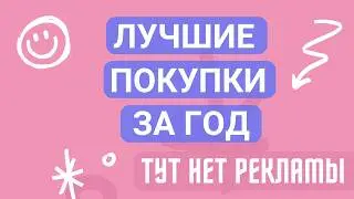 ЛУЧШИЕ ПОКУПКИ ЗА ГОД