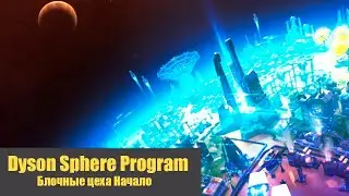 Блочные Цеха Часть 2 - Dyson Sphere Program #05