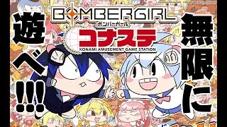 【ボンバーガール】配信177日目【コナステ】