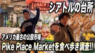 【シアトル】半日で回れる絶対行くべき観光スポット!! Pike Place Marketを楽しみ尽くす!