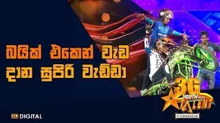 බයික් එකෙන් වැඩ දාන සුපිරි වැඩ්ඩා Youth With Talent - 3G