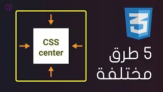 5 طرق مختلفة للمحاذاة بالمنتصف Center Div with CSS