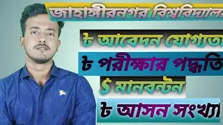 ju admission circular 2022&nbsp;| jahangirnagar university admission all unit info