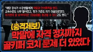 U23 대회 망치더니. 막말 논란 골키퍼 코치 강사 자격 정지 당했다 [6시 내축구]
