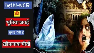 Delhi-NCR की 5 भूतिया जगहें |  New Delhi Most Horror Haunted Places in India | Top 5 Haunted Places