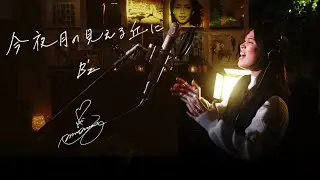 今夜月の見える丘に [Konya Tsuki no Mieru Okani] / B'z  ドラマ『Beautiful Life』主題歌　Unplugged cover by Ai Ninomiya