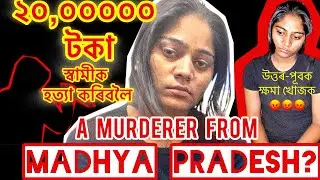 Indore couple mystery | আচলতে কি হৈছিল | Sonam #Raghuwanshi #Raja