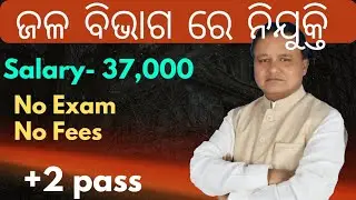 odisha water department recruitment 2024 | odisha government job update @GovtJobInfo_free