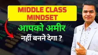 Middle Class Mindset ही आपको अमीर नहीं बनने दे रहा ! Mutual Fund Investing