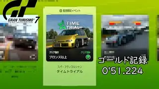 【GT7】ウィークリーミッション(区間TA)　GOLD記録　0'51.224