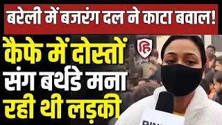 LIVE: Bareilly Birthday Party |नर्सिंग छात्रा की पार्टी में Muslim दोस्त, Bajrang Dal ने काटा हंगामा