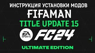 Установка модов FC24 после Title Update 15 от FIFAMAN