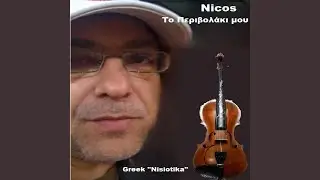 Το Περιβολάκι μου (Traditional )