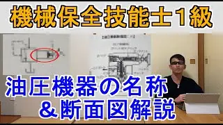 機械保全技能士１級油圧機器の名称＆断面図解説