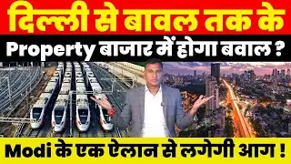 Property News : Delhi से बावल तक के Property बाजार में होगा बवाल ? Modi के एक ऐलान से लगेगी आग !