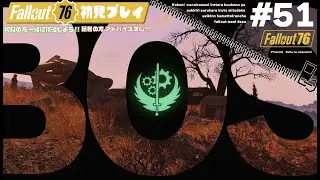 【Fallout76】#51 B.O.Sのメインストーリー進めるゾ！【初見さん、猛者さん、アドバイスお待ちしてます！】