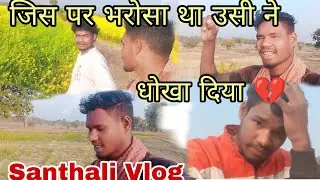 जिस पर भरोसा था उसी ने धोखा दिया 💔 MujheDhokha Kisne Diya Santhali Vlog @PSTalaofficial