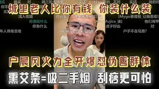 熏艾草等于吸二手烟？刮痧后果更可怕？户晨风爆怼伪善群体：城里老人不该免费乘公交？农村老人才需要被关注！网友：国有制不该存在吗？给户子吓坏了，立刻挂断，爆笑！