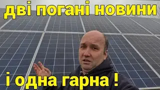 СЕС - дві погані новини і одна гарна