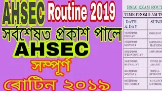 H.s routine 2019//H.S. program 2019// h.s.ৰুটিন ২০১৯/new ahsec routine 2019/ahsec routine 2019//AHSE