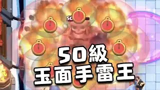 什麼叫50級的大骷髏一路炸到我家裡？變態難度雙人保衛國王來了！【皇室戰爭中國服】