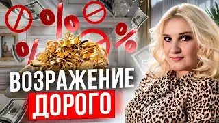 Как репетитору отработать возражение 