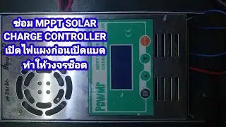 ซ่อม MPPT SOLAR CHARGE CONTROLLER (POWMr)