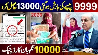 9999 Apply Code 13000 | Ramzan Package 2026 Registration Karne Ka Tarika | PM Ramzan Relief Package