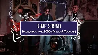Time Sound - Владивосток 2000 (Мумий Тролль)