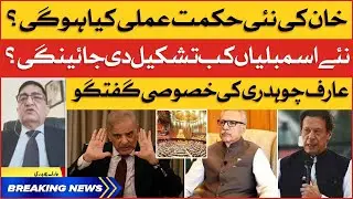 Imran Khan Next Strategy | Arif Chaudhry Latest Analysis | Assembly Dissolve or Election? | BOL News
