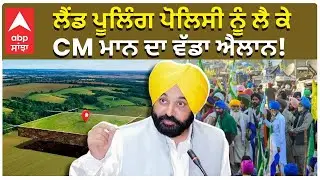 Land Polling Policy | Bhagwant Maan | ਲੈਂਡ ਪੂਲਿੰਗ ਪੋਲਿਸੀ ਨੂੰ ਲੈ ਕੇ CM ਮਾਨ ਦਾ ਵੱਡਾ ਐਲਾਨ! |Abp Sanjha