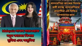 #Malaysia #সাবাহ_সারাওয়াক #নতুন_কাজের #ভিসায়_সুবিধা #এবং_অসুবিধা 29/06/2025