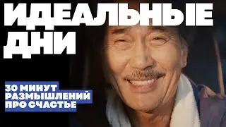 Как стать счастливым? Где этому научиться? У кого? Фильм 