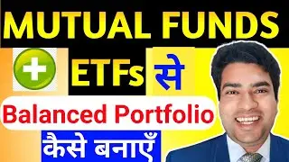 MUTUAL FUNDS + ETFs से Balanced Portfolio कैसे बनाएँ  | Best Portfolio 2025 | MUTUAL FUNDS VS ETF