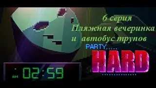 Party Hard - 6 серия - Пляжная вечеринка и автобус трупов (Miami Party and Party Bus only one way)