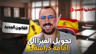 الهجرة القانونية الى اسبانيا تحويل تاشيرة السياحة الى اقامة دراسة 2025-2026 اخر المستجدات