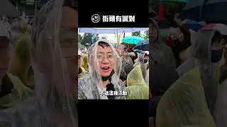 【突擊你的集會-精華篇】直擊426反綠共集會！