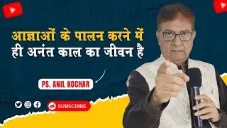 आज्ञाओं के पालन करने में ही अनंत काल का जीवन है (संदेश - पास्टर अनिल कोचर)