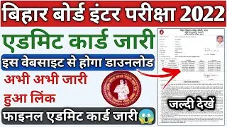 inter admit card download 2022 | inter admit card 2022 download kaise kare | Bihar board admit card