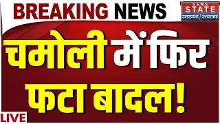 Chamoli Cloudburst LIVE: उत्तराखंड में फिर आई तबाही, चमोली में फटा बादल...तस्वीर डरा देगी | CM Dhami