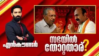 സഭയിൽ തോറ്റതാര് ? | Encounter Prime | Hashmi Taj Ibrahim | 16 September 2025 | 24 News