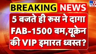 Russia Ukraine War Updates: 5 बजते ही रूस ने दागा FAB-1500 बम, यूक्रेन की VIP इमारत ध्वस्त? - TV9
