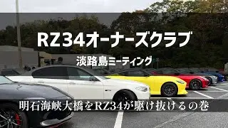 【膝ch.】RZ34オーナーズクラブミーティング＠淡路島