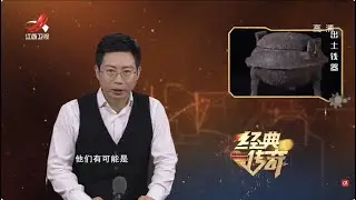 《经典传奇》古墓中出现众多越制陪葬品，还有神秘香料！墓主人身份成迷？ 【高清版】【Classic Legend】