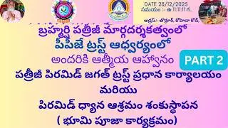 పి పి జె ట్రస్ట్ ఆధ్వర్యంలో పిరమిడ్ ధ్యాన ఆశ్రమం శంకుస్థాపన మరియు భూమి పూజ కార్యక్రమం 28/12/25#pmc 