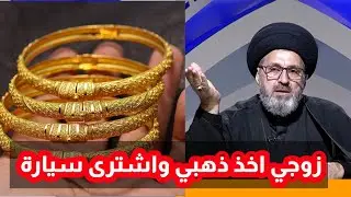 متصلة زوجي اخذ ذهبي واشترى سيارة والان لا يعطيني مصرف / سيد رشيد الحسيني