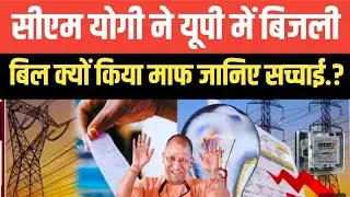 सीएम योगी ने यूपी में बिजली बिल क्यों किया माफ जानिए सच्चाई.? सुनकर आप चौंक जाएंगे.#bijlibilmaf 