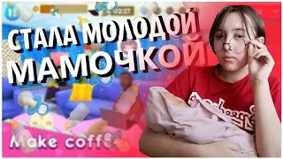 СТАЛА МОЛОДОЙ МАМОЧКОЙ #1| Homemaker: Mother Simulator