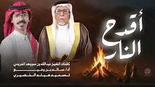 #فن_المجرور | أقدح النار |كلمات الشيخ عبدالله المريني ، آداء - سالم رفيع | 2026New🔥👌👏👏#اكسبلور#شيلات